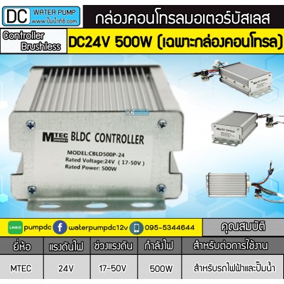 กล่องคอนโทรลมอเตอร์บัสเลส 500W 24V